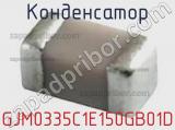Конденсатор GJM0335C1E150GB01D фотография 2.