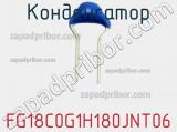 Конденсатор FG18C0G1H180JNT06 фотография 2.