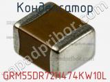 Конденсатор GRM55DR72H474KW10L фотография 2.