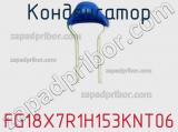 Конденсатор FG18X7R1H153KNT06 фотография 2.