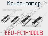 Конденсатор EEU-FC1H100LB фотография 2.