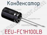Конденсатор EEU-FC1H100LB фотография 3.