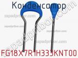 Конденсатор FG18X7R1H333KNT00 фотография 2.