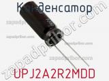 Конденсатор UPJ2A2R2MDD фотография 2.