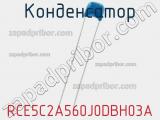 Конденсатор RCE5C2A560J0DBH03A фотография 2.