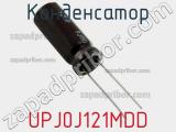 Конденсатор UPJ0J121MDD фотография 2.