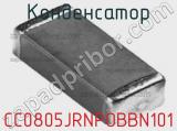 Конденсатор CC0805JRNPOBBN101 фотография 2.