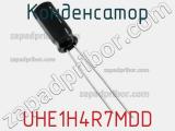 Конденсатор UHE1H4R7MDD фотография 2.