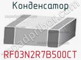 Конденсатор RF03N2R7B500CT фотография 2.