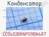 Конденсатор CC0402BRNPO9BN4R7 фотография 2.