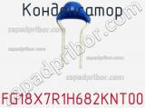 Конденсатор FG18X7R1H682KNT00 фотография 2.
