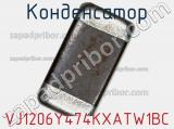 Конденсатор VJ1206Y474KXATW1BC фотография 2.