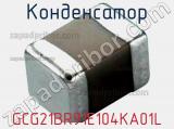 Конденсатор GCG21BR91E104KA01L 