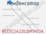 Конденсатор RCE5C2A220J0M1H03A фотография 2.