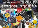 Конденсатор UUD1E560MCL1GS