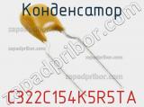 Конденсатор C322C154K5R5TA фотография 2.