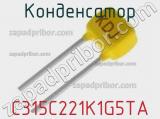 Конденсатор C315C221K1G5TA фотография 2.
