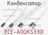 Конденсатор ECE-A0GKS330I