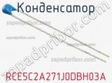 Конденсатор RCE5C2A271J0DBH03A фотография 2.
