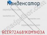 Конденсатор RCER72A681K0M1H03A фотография 2.