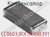 Конденсатор CC0603JRX7R9BB391 фотография 2.