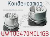 Конденсатор UWT0G470MCL1GB