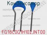 Конденсатор FG18C0G1H102JNT00 фотография 3.