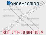 Конденсатор RCE5C1H470J0M1H03A фотография 2.