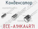 Конденсатор ECE-A1HKA4R7I 