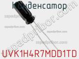 Конденсатор UVK1H4R7MDD1TD фотография 2.
