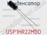 Конденсатор USP1HR22MDD фотография 2.