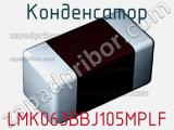 Конденсатор LMK063BBJ105MPLF фотография 3.