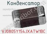 Конденсатор VJ0805Y154JXATW1BC фотография 2.