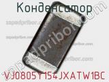 Конденсатор VJ0805Y154JXATW1BC фотография 3.