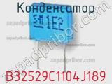 Конденсатор B32529C1104J189 фотография 2.