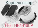 Конденсатор EEE-HB1H100P фотография 2.