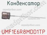 Конденсатор UMF1E6R8MDD1TP