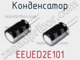 Конденсатор EEUED2E101 фотография 2.