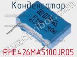 Конденсатор PHE426MA5100JR05 фотография 2.