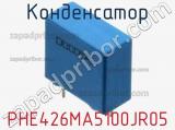 Конденсатор PHE426MA5100JR05 фотография 3.