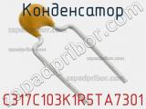 Конденсатор C317C103K1R5TA7301 фотография 2.