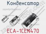 Конденсатор ECA-1CEN470 