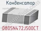 Конденсатор 0805N472J500CT фотография 2.