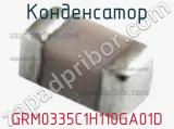 Конденсатор GRM0335C1H110GA01D 