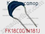 Конденсатор FK18C0G1H181J фотография 2.