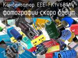 Конденсатор EEE-FK1V681AV 