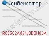 Конденсатор RCE5C2A821J0DBH03A фотография 2.
