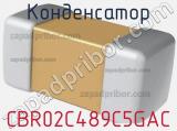 Конденсатор CBR02C489C5GAC