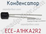 Конденсатор ECE-A1HKA2R2 фотография 2.