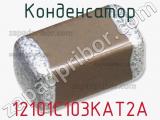 Конденсатор 12101C103KAT2A фотография 2.